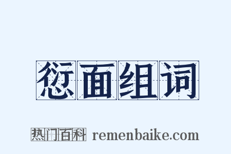 愆面组词是什么意思的图片